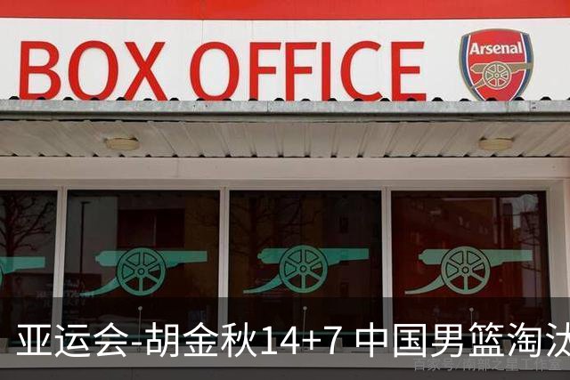 亚运会-胡金秋14+7 中国男篮淘汰韩国晋级四强