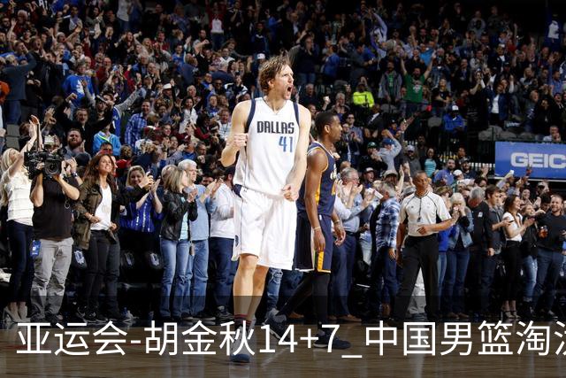 亚运会-胡金秋14+7 中国男篮淘汰韩国晋级四强