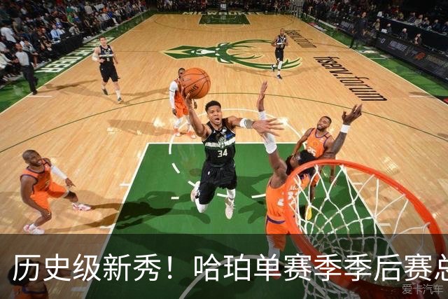 历史级新秀！哈珀单赛季季后赛总得分冲击塔图姆纪录