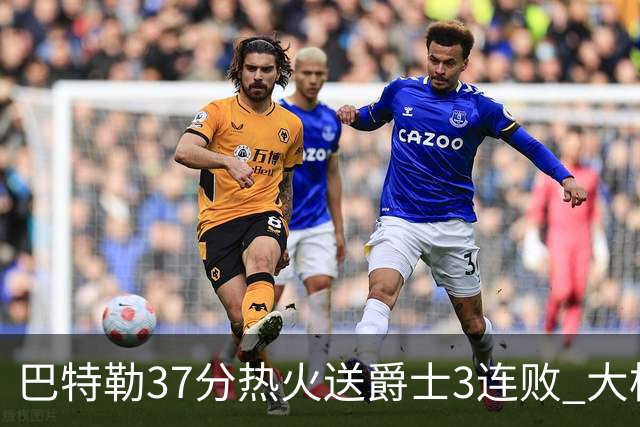 巴特勒37分热火送爵士3连败 大桥38分篮网擒鹰