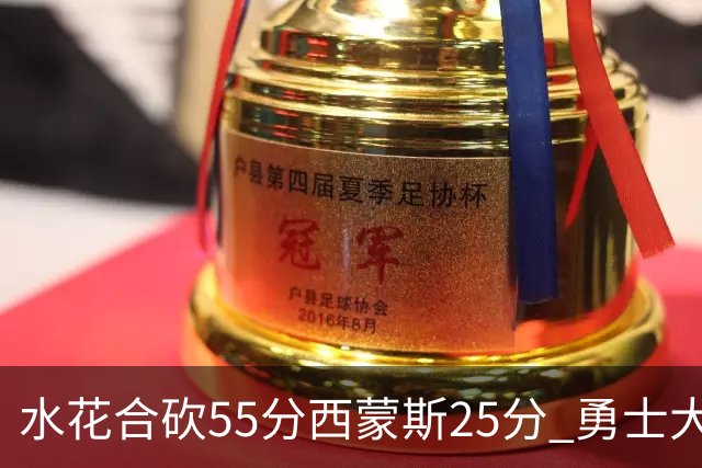 水花合砍55分西蒙斯25分 勇士大胜取得五连胜
