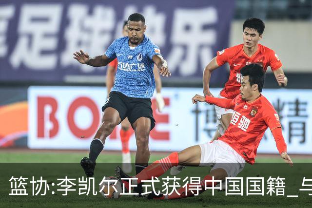 篮协:李凯尔正式获得中国国籍 与姚明见面合影