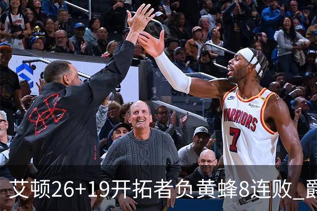 艾顿26+19开拓者负黄蜂8连败 爵士屠刺止5连败
